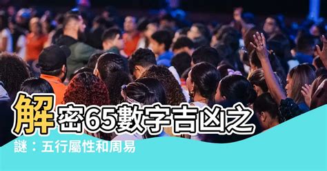 65數字吉凶|周易數理：65這個數字的吉凶